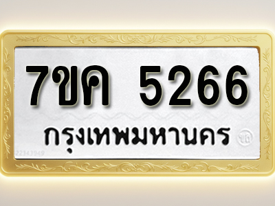 โอเคดี รับจองทะเบียนรถ 5266 หมวดใหม่ 7ขค 5266 ทะเบียนมงคล ผลรวมดี 32