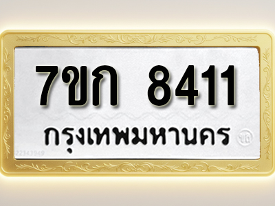 โอเคดี รับจองทะเบียน 8411 รถหมวดใหม่ 7ขก 8411 ทะเบียนมงคล ผลรวมดี 24