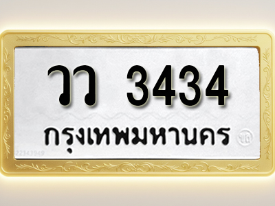 โอเคดีทะเบียนรถ 3434 ทะเบียนมงคล วว 3434 พร้อมส่งมอบ