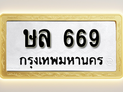 โอเคดีทะเบียนรถ 669 ทะเบียนมงคล ษล 669 พร้อมส่งมอบ