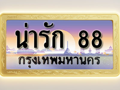 โอเคดีทะเบียนรถ 88 ทะเบียนสวย น่ารัก 88 พร้อมส่งมอบ ( ผลรวมดี 32 )