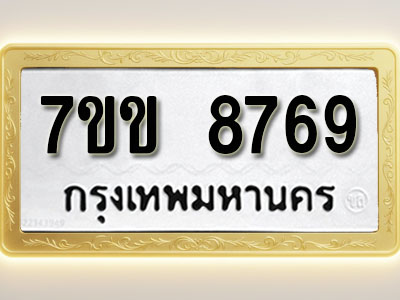 โอเคดี รับจองทะเบียน 8769 รถหมวดใหม่ 7ขข 8769 ทะเบียนมงคล ผลรวมดี 41