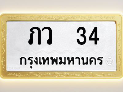 โอเคดีทะเบียนรถ 34 ทะเบียนมงคล ภว 34 พร้อมส่งมอบ (ผลรวมดี 14)