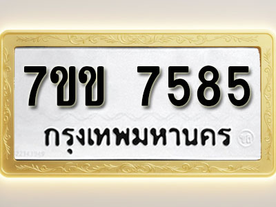 โอเคดี รับจองทะเบียน 7585 รถหมวดใหม่ 7ขข 7585 ทะเบียนมงคล ผลรวมดี 36