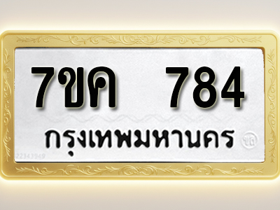 โอเคดี รับจองทะเบียนรถ 784 หมวดใหม่ 7ขค 784 ทะเบียนมงคล ผลรวมดี 32