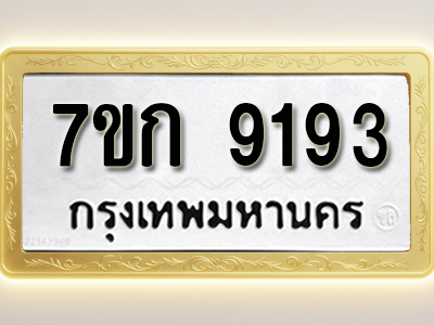 โอเคดี รับจองทะเบียนรถ 9193 หมวดใหม่ 7ขก 9193 ทะเบียนมงคล ผลรวมดี 32