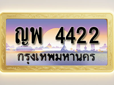 โอเคดีทะเบียนรถ 4422 ทะเบียนสวย ญพ 4422 พร้อมส่งมอบ