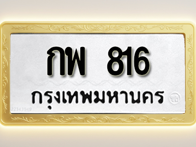 โอเคดีทะเบียนรถ 816 ทะเบียนมงคล กพ 816 พร้อมส่งมอบ