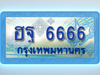 โอเคดีทะเบียนรถตู้ 6666 ทะเบียนสวย ฮฐ 6666 พร้อมส่งมอบ