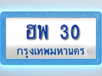 โอเคดีทะเบียนรถตู้ 30 ทะเบียนมงคล ฮพ 30 พร้อมส่งมอบ