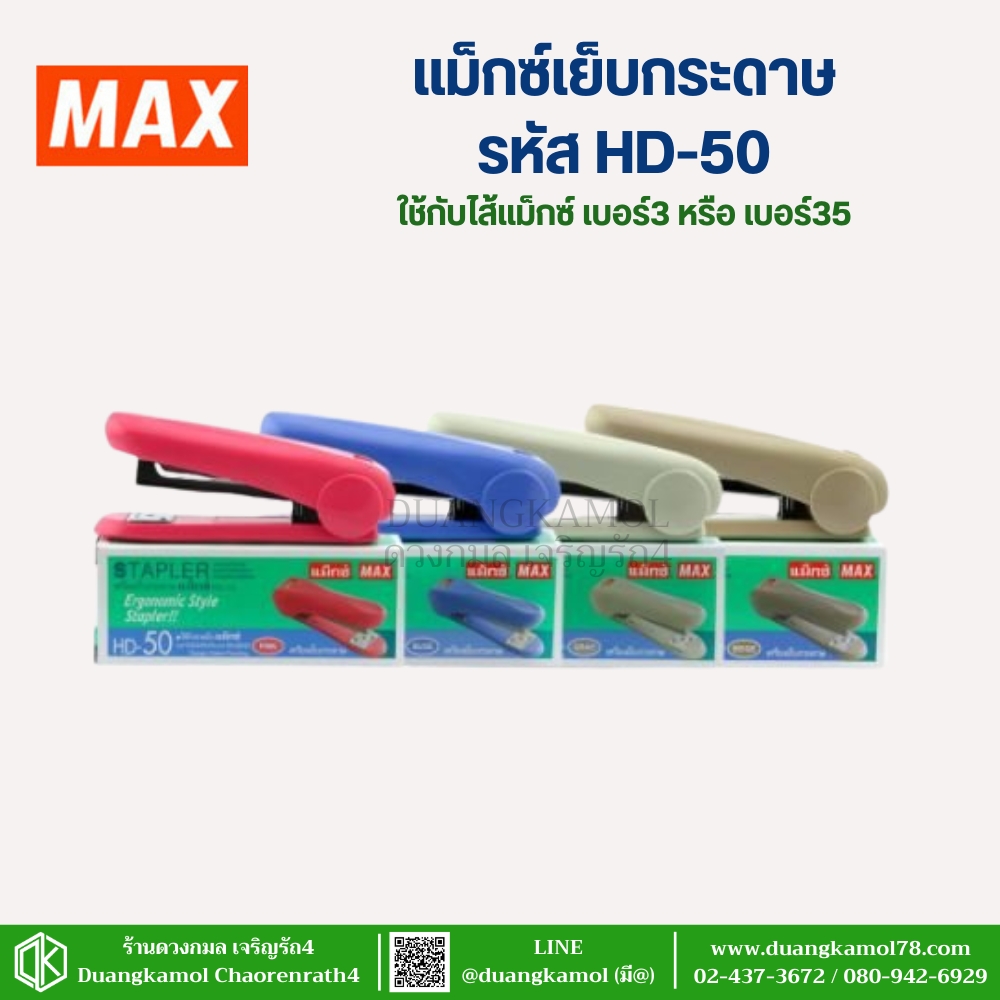 เครื่องเย็บกระดาษ ตราMAX รุ่นHD-50 (คละสี)