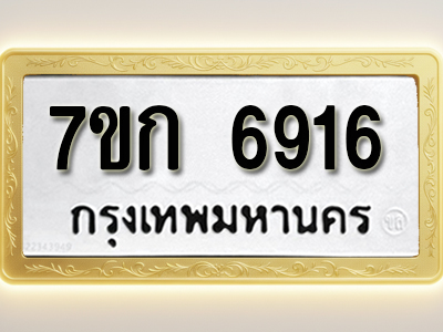 โอเคดี รับจองทะเบียน 6916 รถหมวดใหม่ 7ขก 6916 ทะเบียนมงคล ผลรวมดี 32