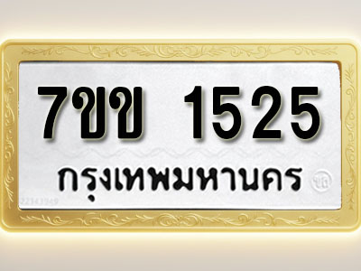 โอเคดี รับจองทะเบียนรถ 1525 รถหมวดใหม่ 7ขข 1525 ทะเบียนมงคล ผลรวมดี 24