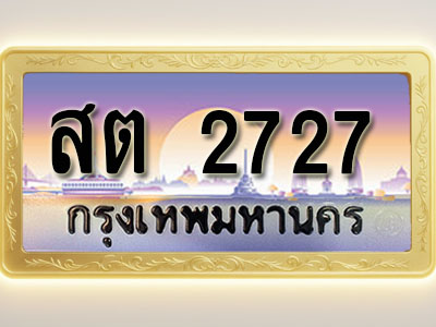 โอเคดีทะเบียนรถ 2727 ทะเบียนสวย สต 2727 พร้อมส่งมอบ