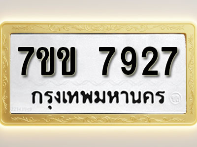 โอเคดี รับจองทะเบียน 7927 รถหมวดใหม่ 7ขข 7927 ทะเบียนมงคล ผลรวมดี 36