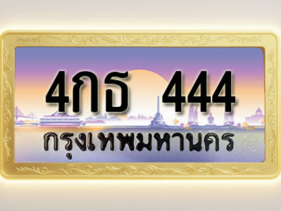 โอเคดีทะเบียนรถ 444 ทะเบียนสวย 4กธ 444 พร้อมส่งมอบ