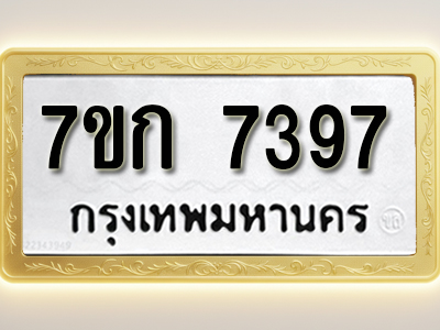 โอเคดี รับจองทะเบียน 7397 รถหมวดใหม่ 7ขก 7397 ทะเบียนมงคล ผลรวมดี 36