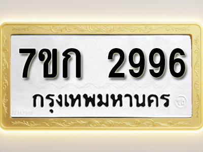 โอเคดี รับจองทะเบียนรถ 2996 หมวดใหม่ 7ขก 2996 ทะเบียนมงคล ผลรวมดี 36
