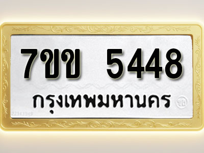 โอเคดี รับจองทะเบียนรถ 5448 หมวดใหม่ 7ขข 5448 ทะเบียนมงคล ผลรวมดี 32