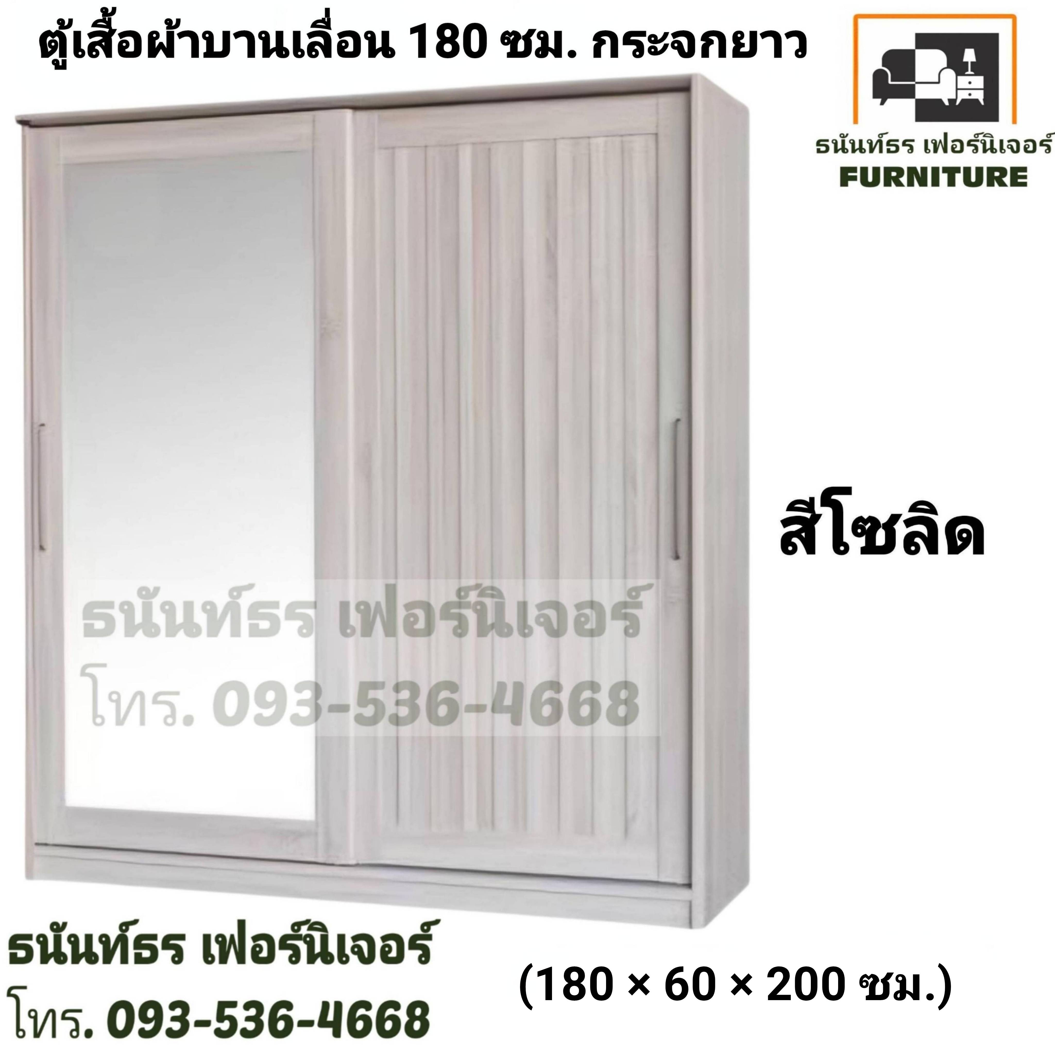 ตู้เสื้อผ้าบานเลื่อน 180 ซม. สีโซลิด