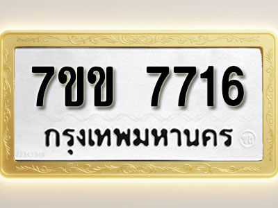 โอเคดี รับจองทะเบียน 7716 รถหมวดใหม่ 7ขข 7716 ทะเบียนมงคล ผลรวมดี 32