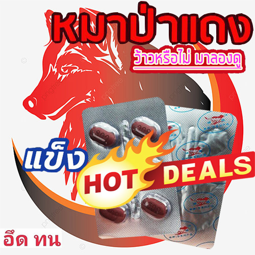 หมาแดงRed WOLF 800🦊ของแท้มีเก็บปลายทาง💵💲💸ขาย1แผง(บรรจุ6เม็ด)❌ไม่มีกล่อง-ไม่ระบุชื่อ🦊สนใจสอบถาม แอดไลน์ 9898red