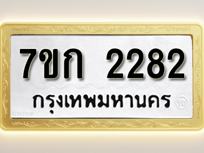 โอเคดี รับจองทะเบียนรถ 2282 ทะเบียนหมวดใหม่ 7ขก 2282 ทะเบียนมงคล ผลรวมดี 24