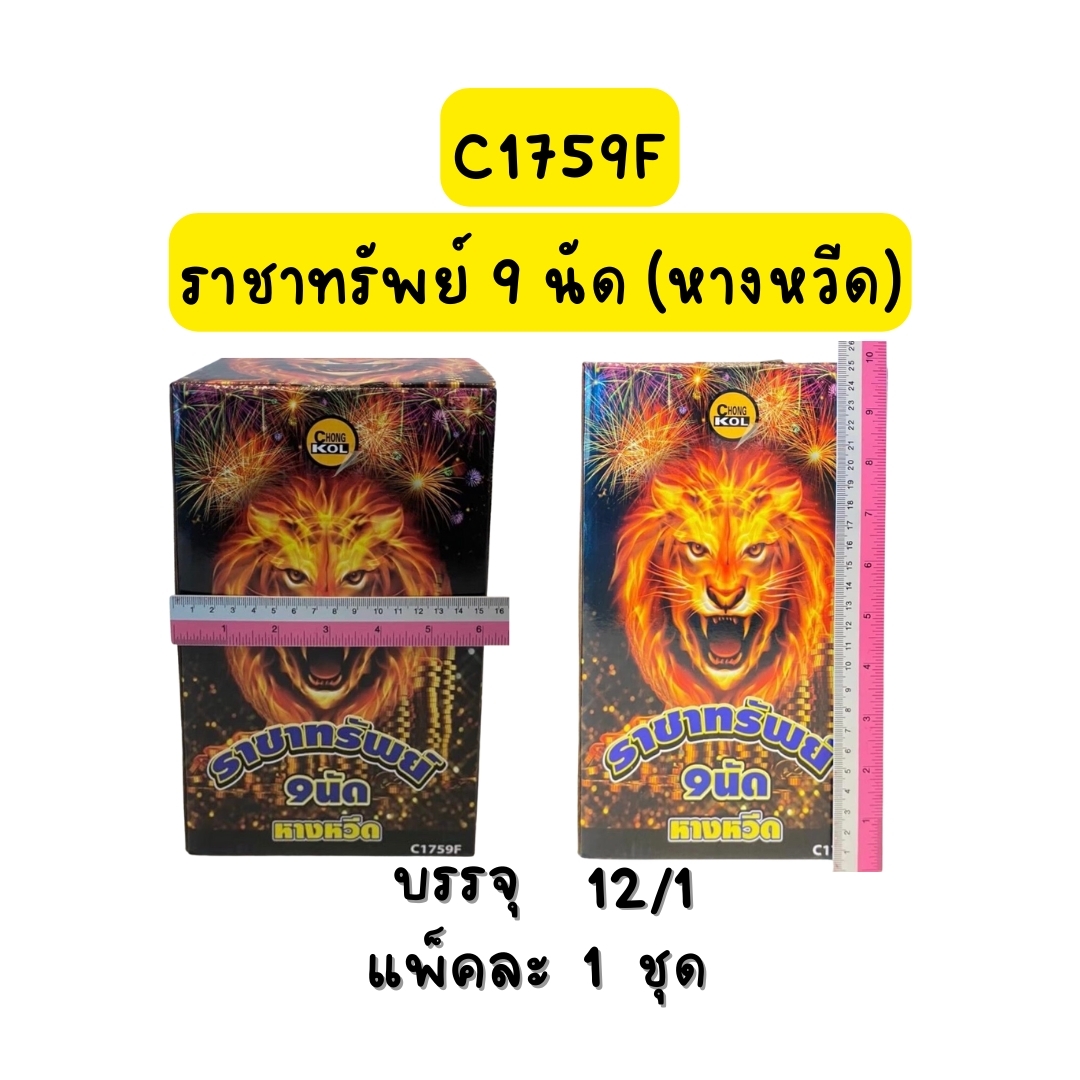ราชาทรัพย์ 9นัด หางหวีด
