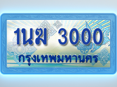 โอเคดีทะเบียนรถตู้ 3000 ทะเบียนสวย 1นฆ 3000 พร้อมส่งมอบ