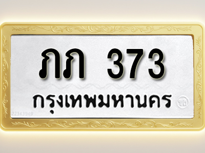 โอเคดีทะเบียนรถ 373ทะเบียนมงคล ภภ 373 พร้อมส่งมอบ