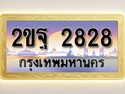 โอเคดีทะเบียนรถ 2828 ทะเบียนสวย 2ขฐ 2828 พร้อมส่งมอบ