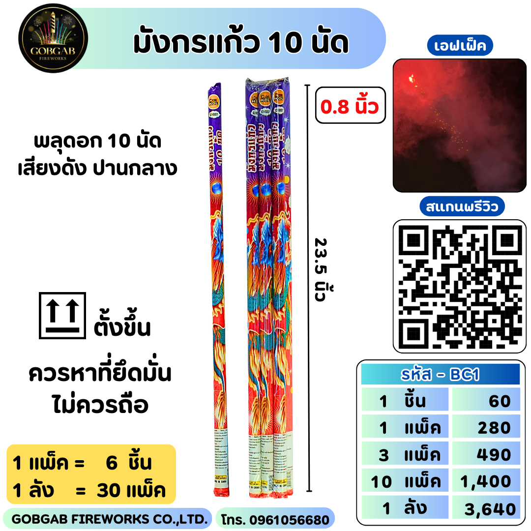 มังกรแก้ว 10 นัด