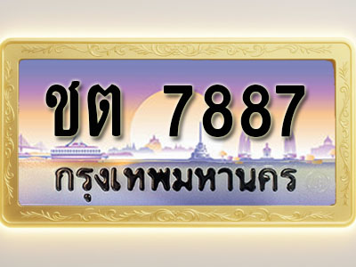 โอเคดีทะเบียนรถ 7887 ทะเบียนสวย ชต 7887 พร้อมส่งมอบ
