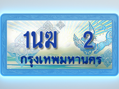 โอเคดีทะเบียนรถตู้ 2 ทะเบียนสวย 1นฆ 2 พร้อมส่งมอบ