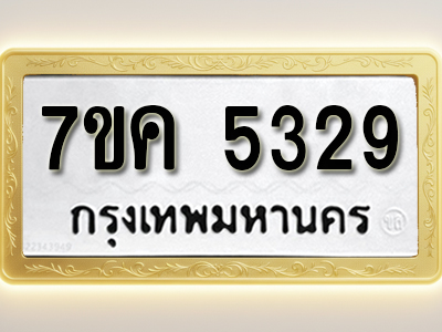 โอเคดี รับจองทะเบียนรถ 5329 หมวดใหม่ 7ขค 5329 ทะเบียนมงคล ผลรวมดี 32