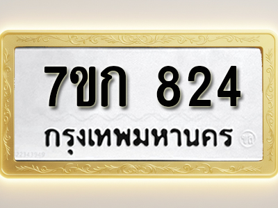 โอเคดี รับจองทะเบียนรถ 824 หมวดใหม่ 7ขก 824 ทะเบียนมงคล ผลรวมดี 24