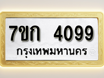 โอเคดี รับจองทะเบียนรถ 4099 หมวดใหม่ 7ขก 4099 ทะเบียนมงคล ผลรวมดี 32