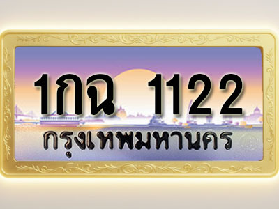 โอเคดีทะเบียนรถ 1122 ทะเบียนสวย 1กฉ 1122 พร้อมส่งมอบ