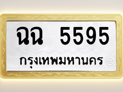 โอเคดีทะเบียนรถ 5595 ทะเบียนมงคล ฉฉ 5595 พร้อมส่งมอบ