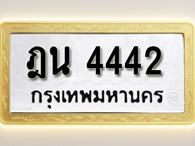 โอเคดีทะเบียนรถ 4442 ทะเบียนมงคล ฎน 4442 พร้อมส่งมอบ