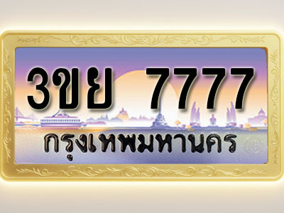 โอเคดีทะเบียนรถ 7777 ทะเบียนสวย 3ขย 7777 พร้อมส่งมอบ ( ผลรวมดี 41 )