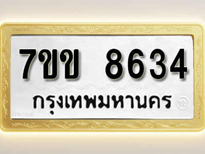 โอเคดี รับจองทะเบียน 8634 รถหมวดใหม่ 7ขข 8634 ทะเบียนมงคล ผลรวมดี 32