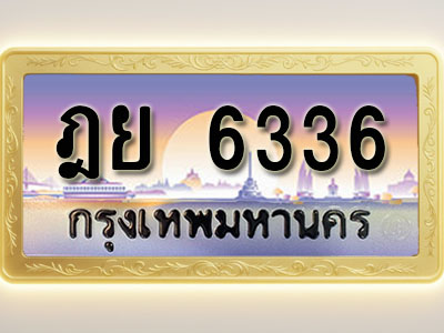 โอเคดีทะเบียนรถ 6336 ทะเบียนสวย ฎย 6336 พร้อมส่งมอบ