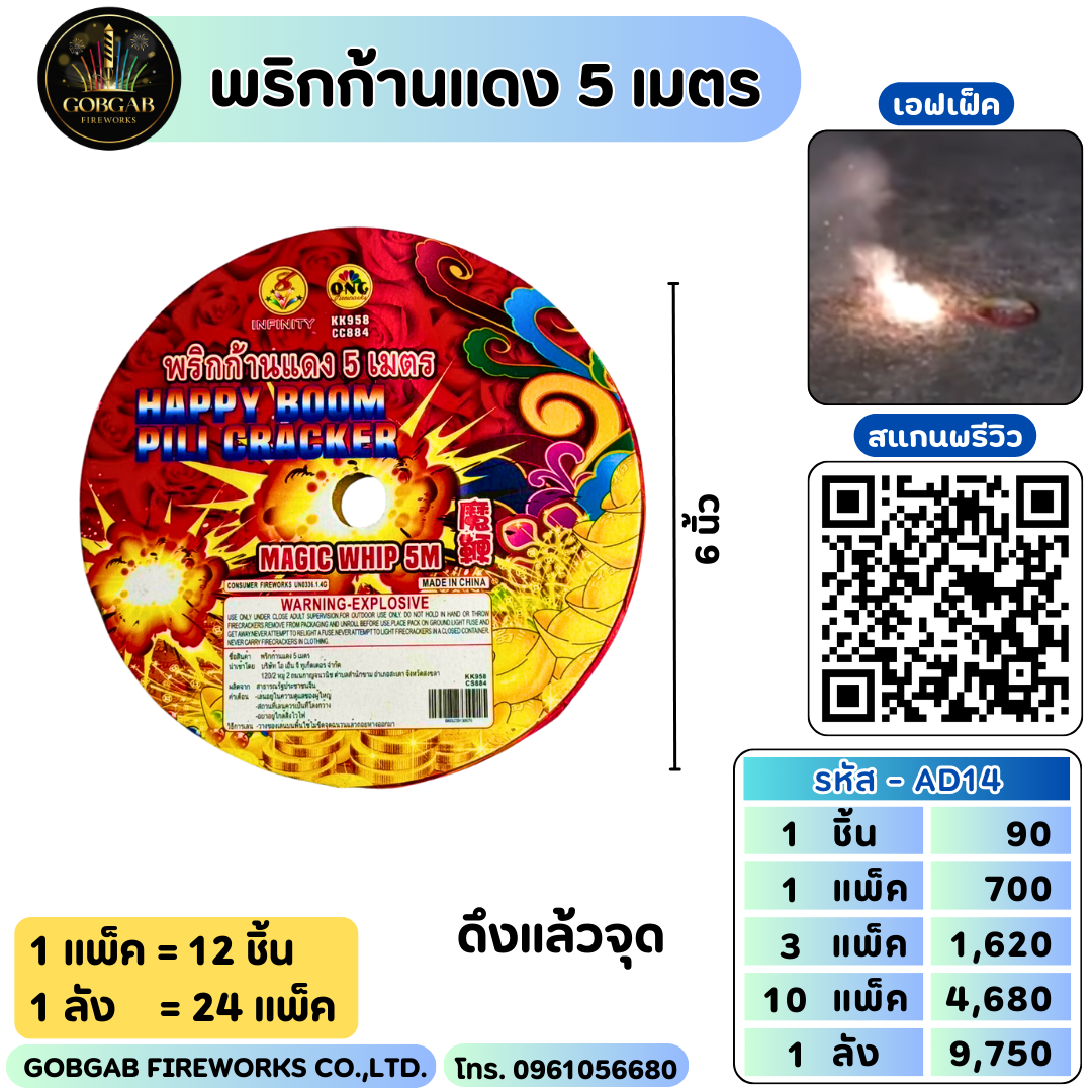 พริกก้านแดง 5 เมตร