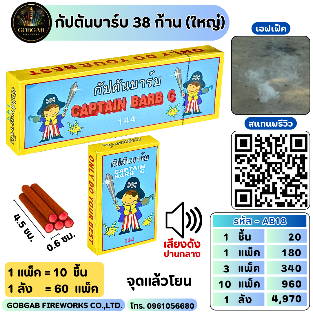 กัปตันบาร์บ 18 ก้าน ( ใหญ่ )