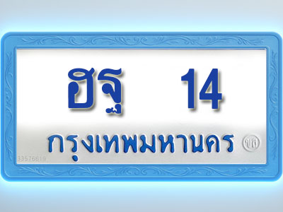 โอเคดีทะเบียนรถตู้ 14 ทะเบียนมงคล ฮฐ 14 พร้อมส่งมอบ (ผลรวมดี 19 )