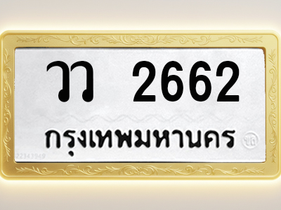 โอเคดีทะเบียนรถ 2662 ทะเบียนมงคล วว 2662 พร้อมส่งมอบ