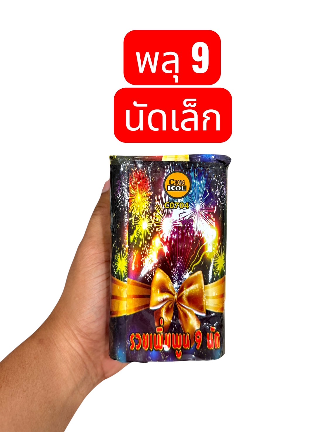 พลุเค้ก 9 นัด เล็ก
