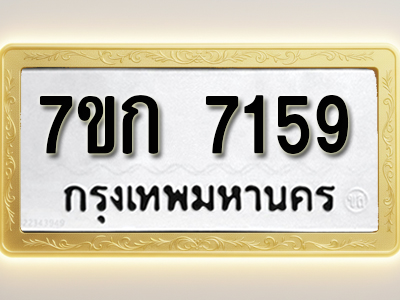 โอเคดี รับจองทะเบียน 7159 รถหมวดใหม่ 7ขก 7159 ทะเบียนมงคล ผลรวมดี 32