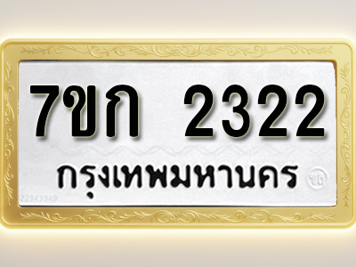 โอเคดี รับจองทะเบียนรถ 2322 ทะเบียนหมวดใหม่ 7ขก 2322 ทะเบียนมงคล ผลรวมดี 19